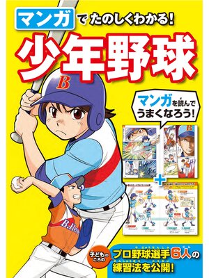 cover image of マンガでたのしくわかる! 少年野球